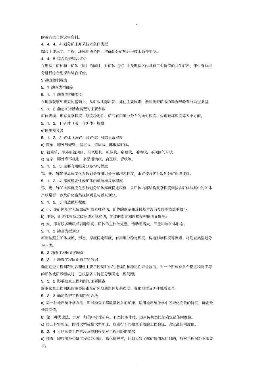 钨、锡、汞、锑矿产地质勘查规范_第3页