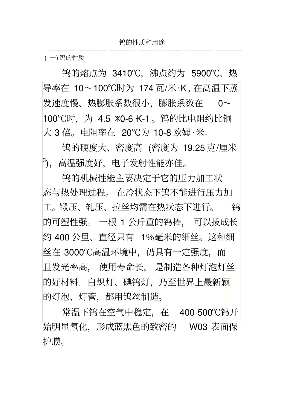 钨的性质和用途_第2页