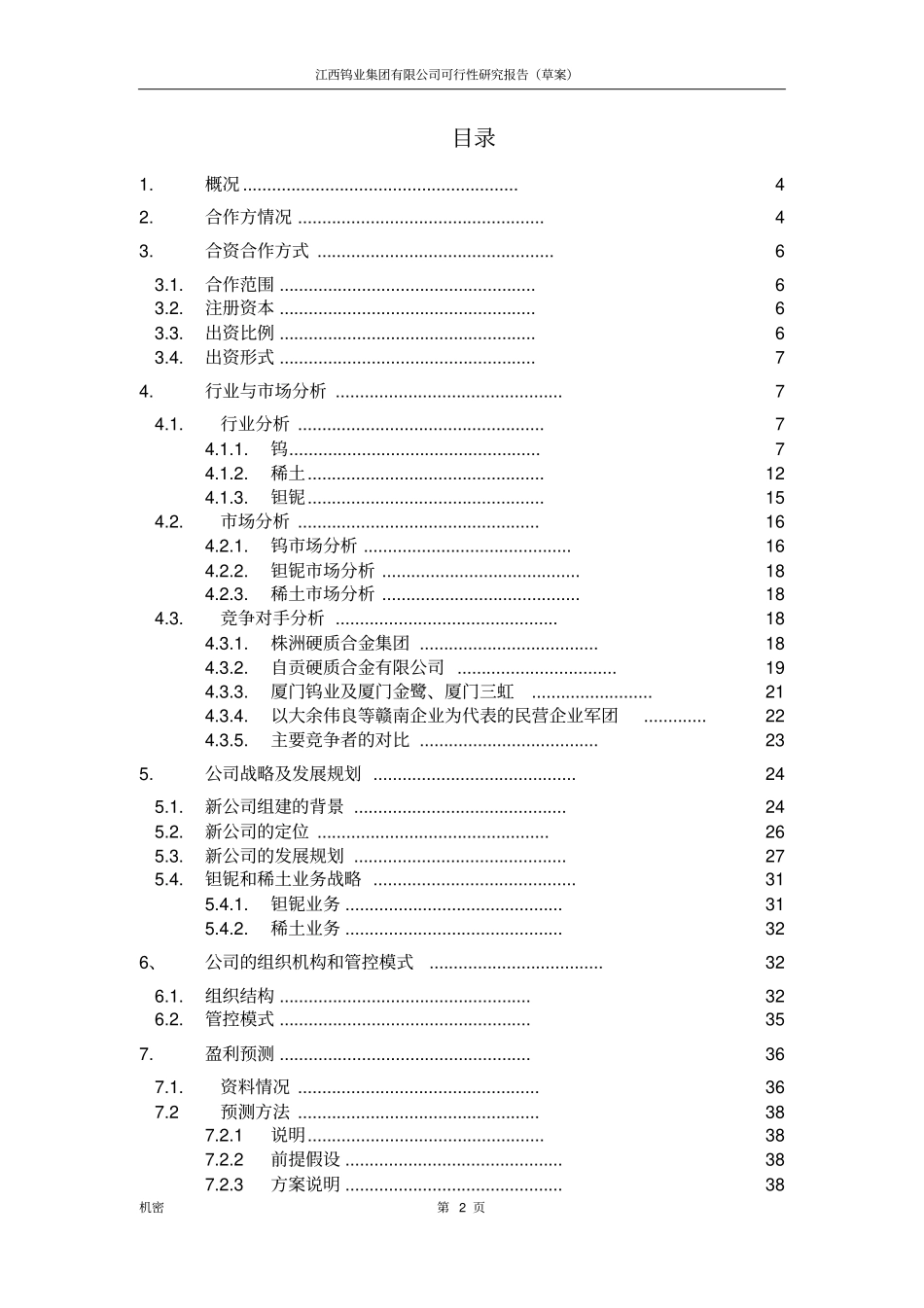 钨矿集团项目可行性研究报告_第2页