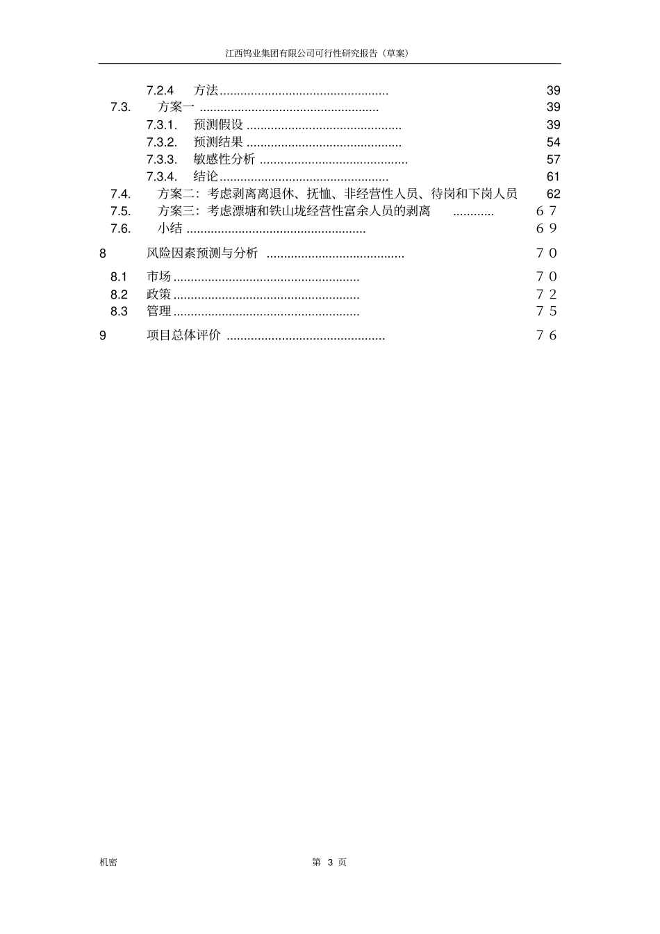 钨矿集团项目可行性研究报告_第3页