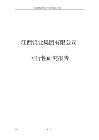 钨矿集团项目可行性研究报告