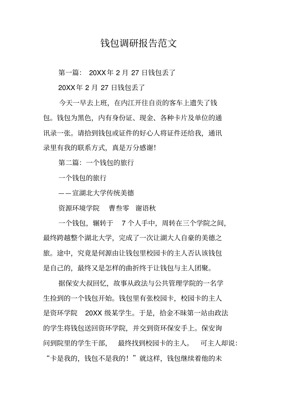 钱包调研报告范文_第1页