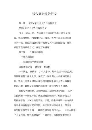 钱包调研报告范文