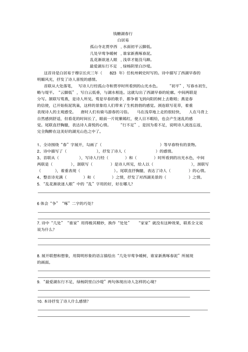 钱塘湖春行、观沧海庙滩二中_第1页