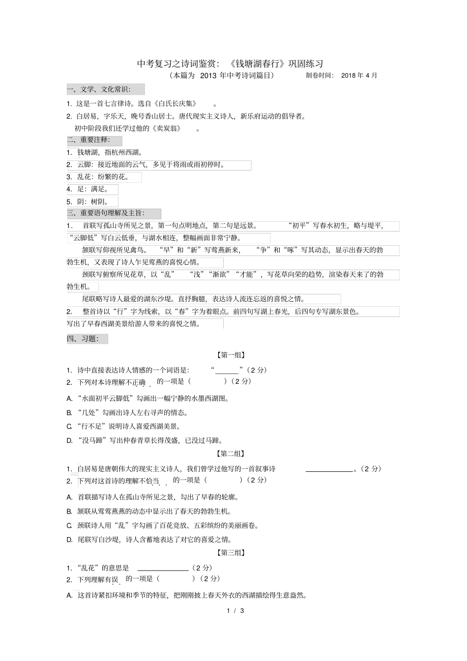 钱塘湖春行巩固练习题_第1页
