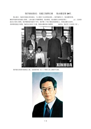 钱学森家族史吴越王钱缪后裔钱永健是第代