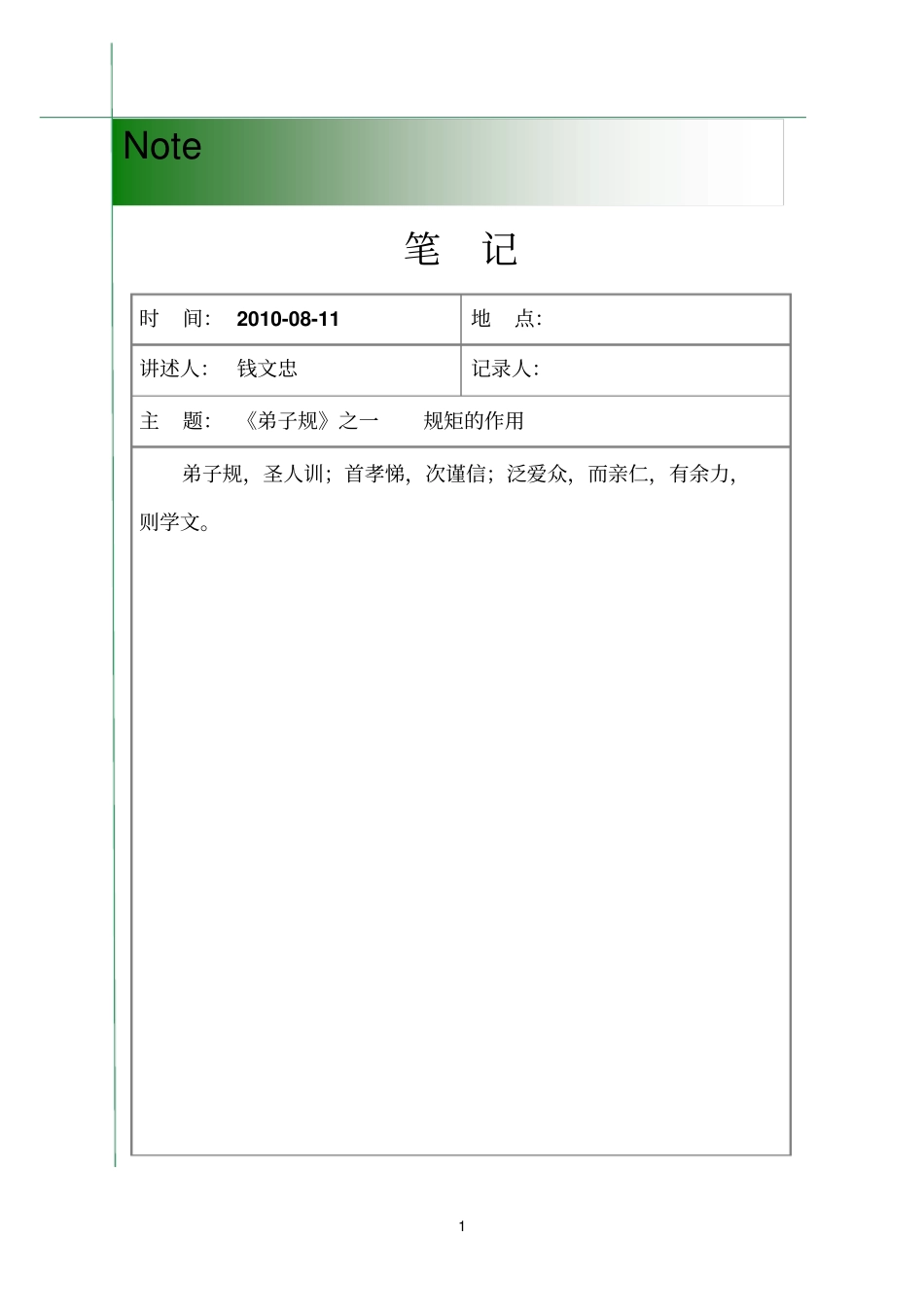 钱文忠解读弟子规_第1页