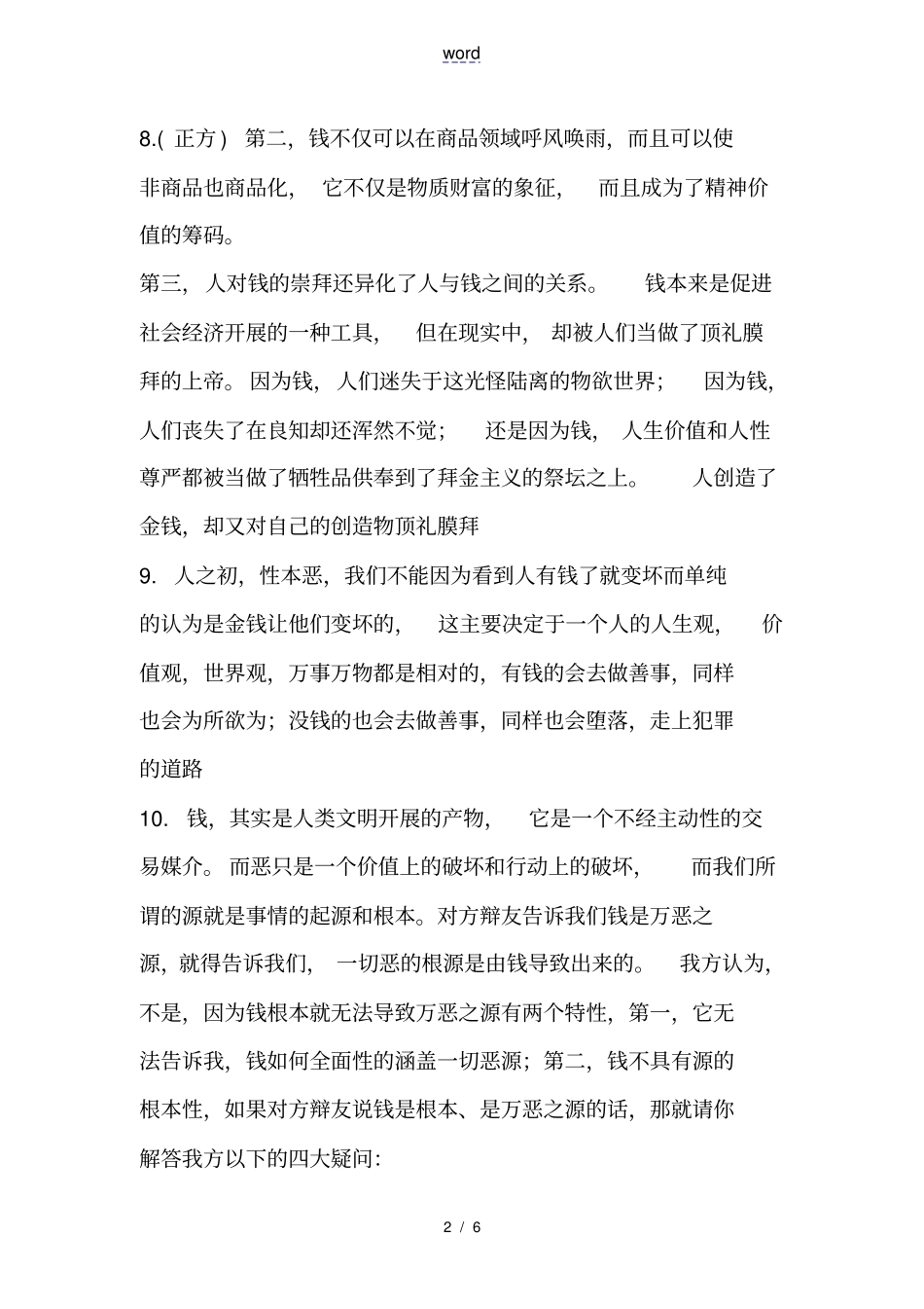 钱是不是万恶之源辩论材料_第2页