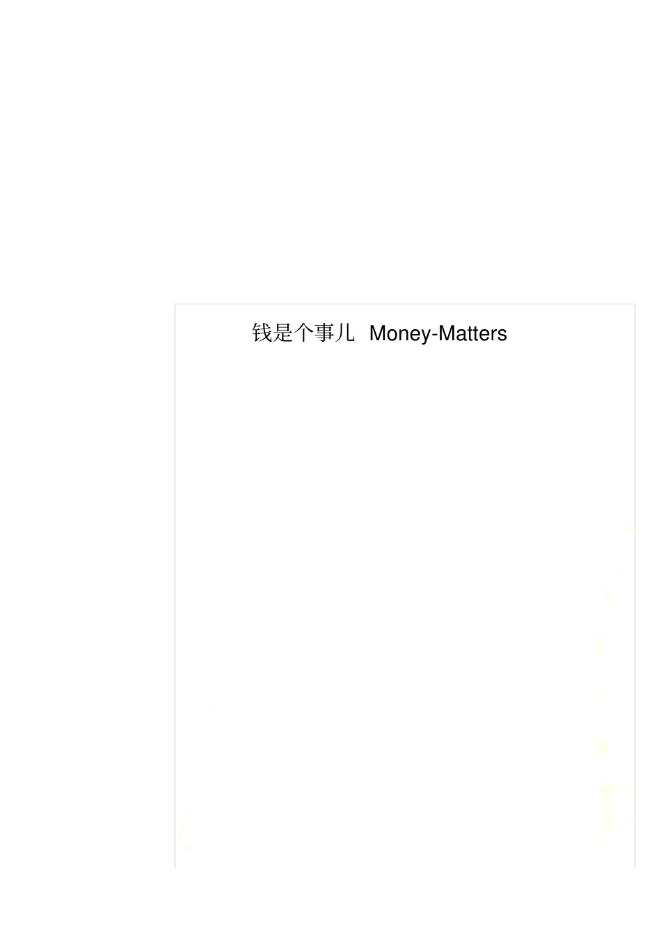钱是个事儿Money-Matters_第2页