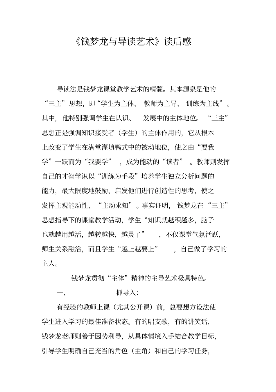 钱梦龙与导读艺术读后感_第1页