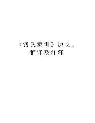 钱氏家训原文、翻译及注释学习资料
