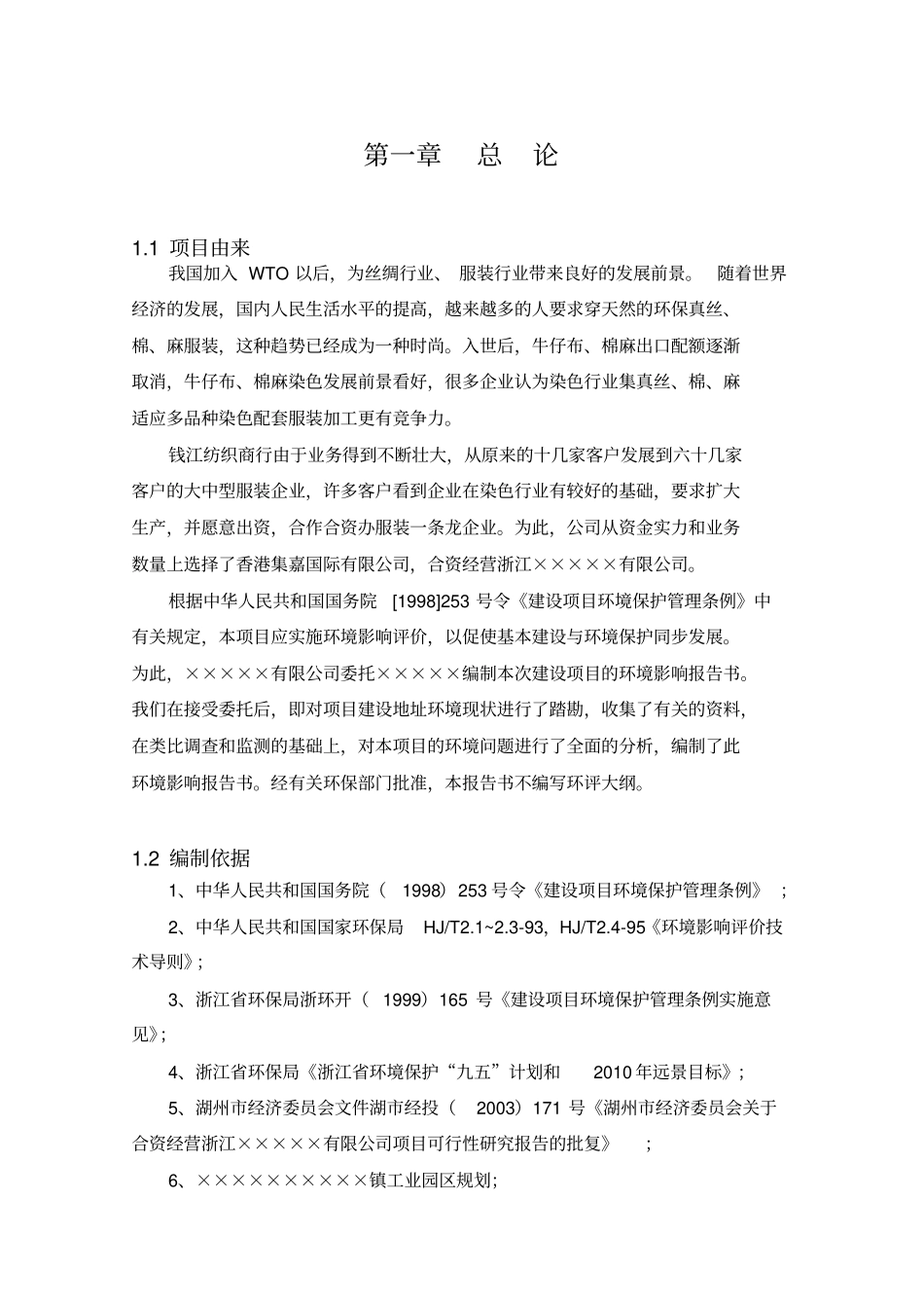 钱江印染环境影响评价评价报告_第3页