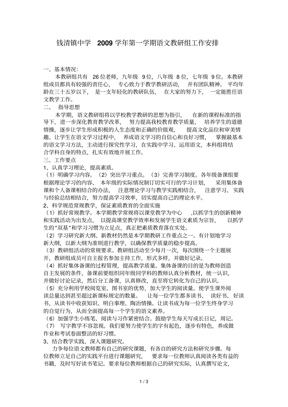 钱清镇中学学第一学期语文教研组工作安排_第1页