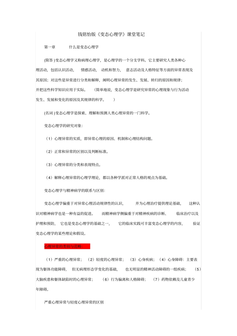 钱铭怡版变态心理学_第1页