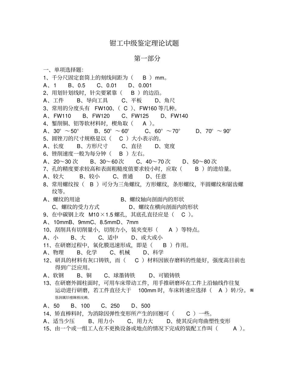 钳工中级鉴定理论考试_第1页