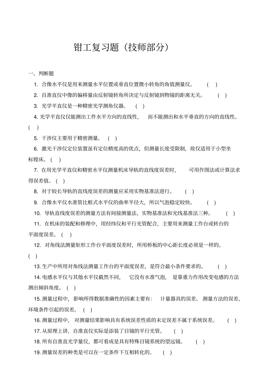 钳工复习题技师部分_第1页