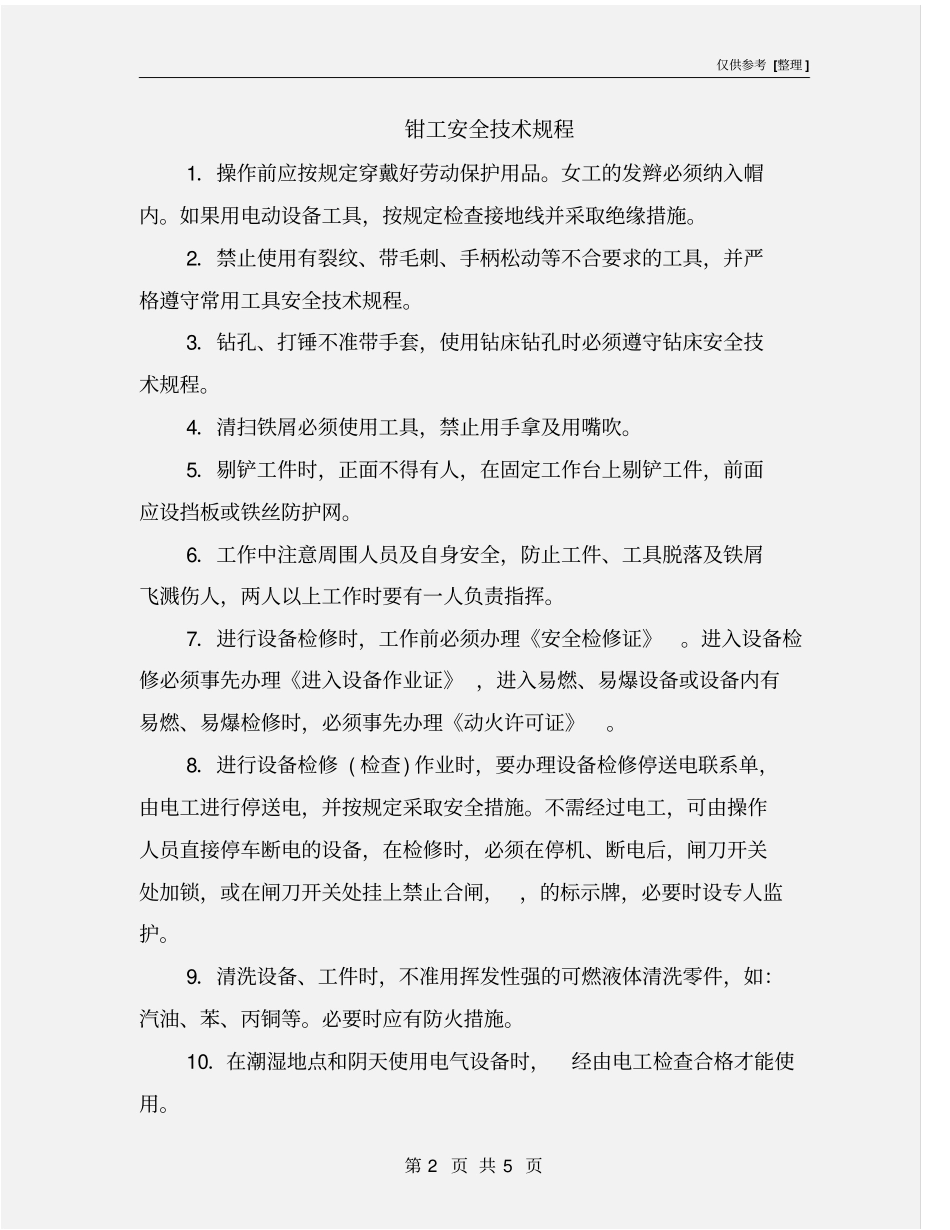 钳工安全技术规程_第2页