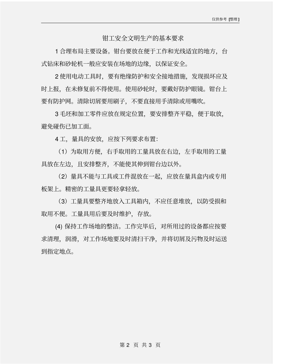 钳工安全文明生产的基本要求_第2页