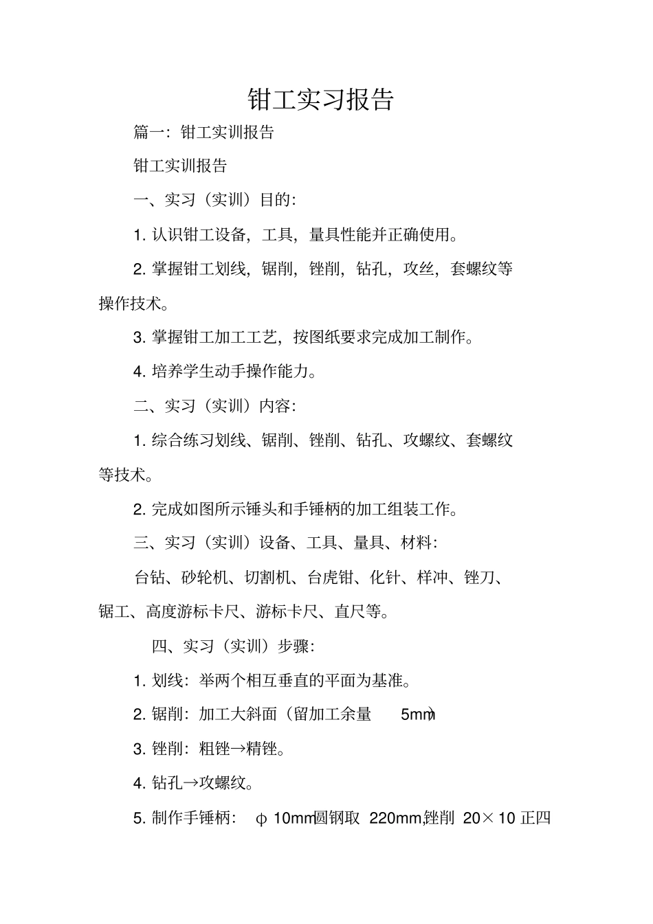 钳工实习报告_1_第1页