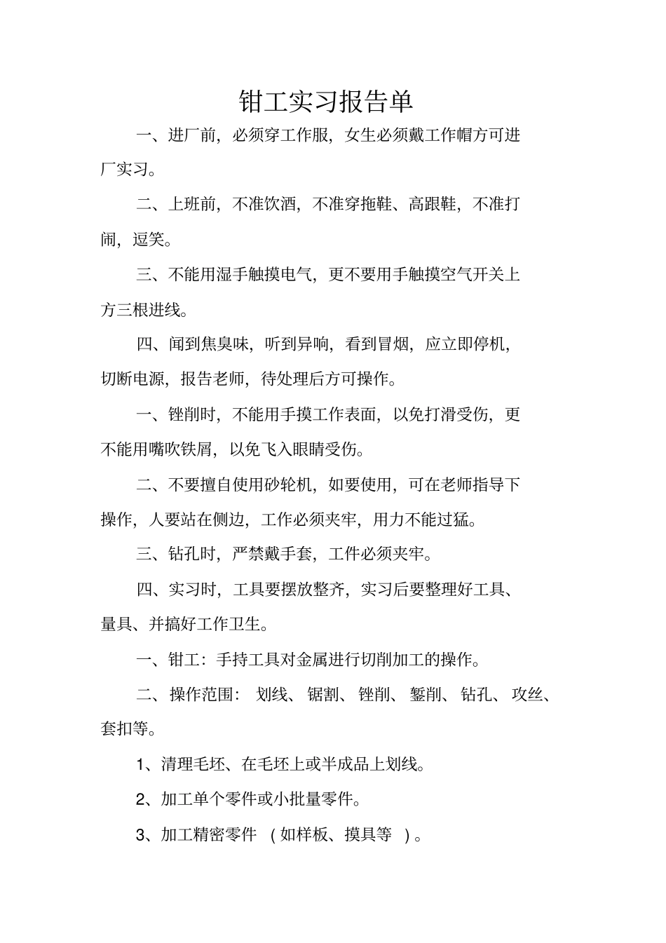 钳工实习报告单_第1页