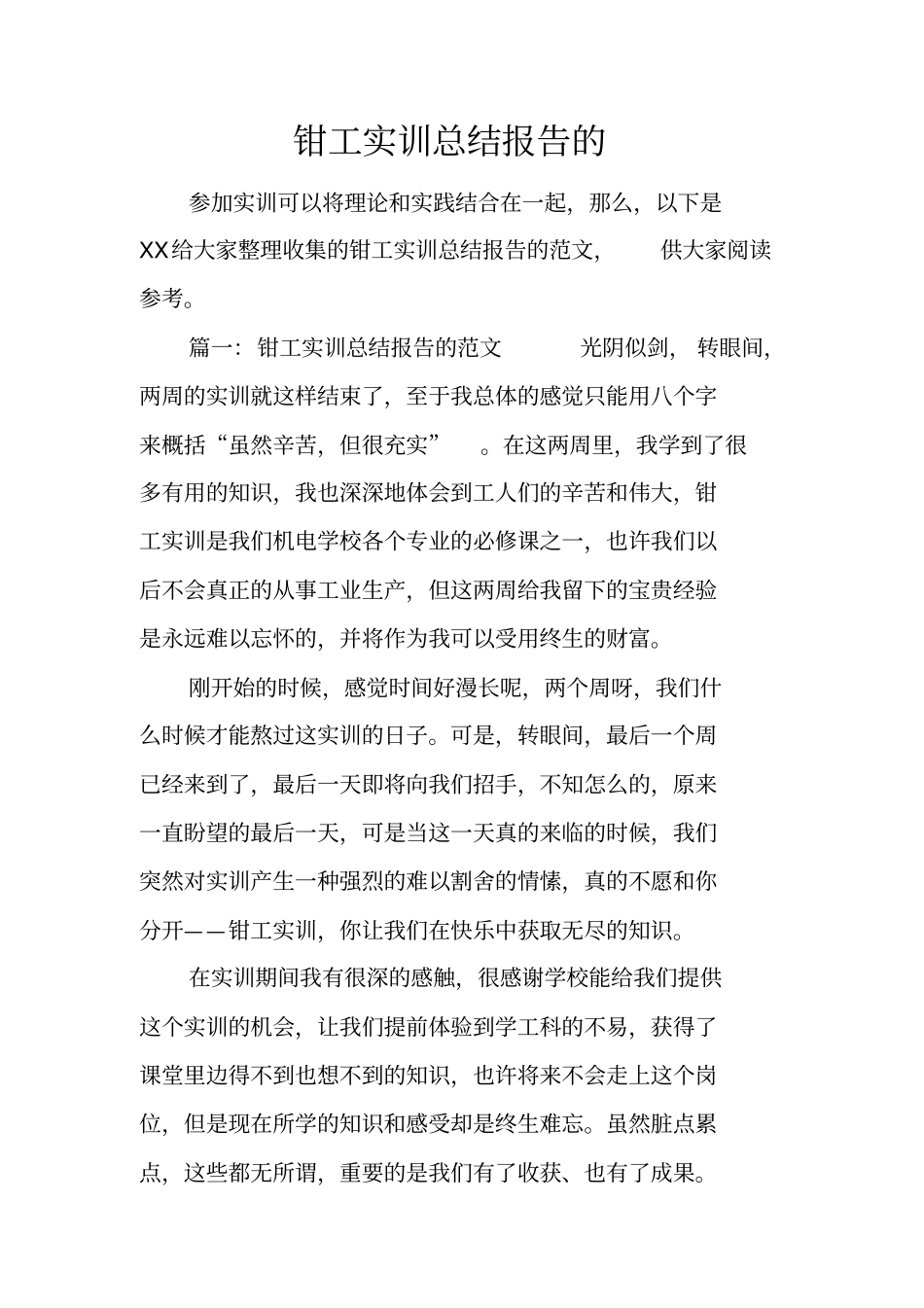 钳工实训总结报告的_第1页