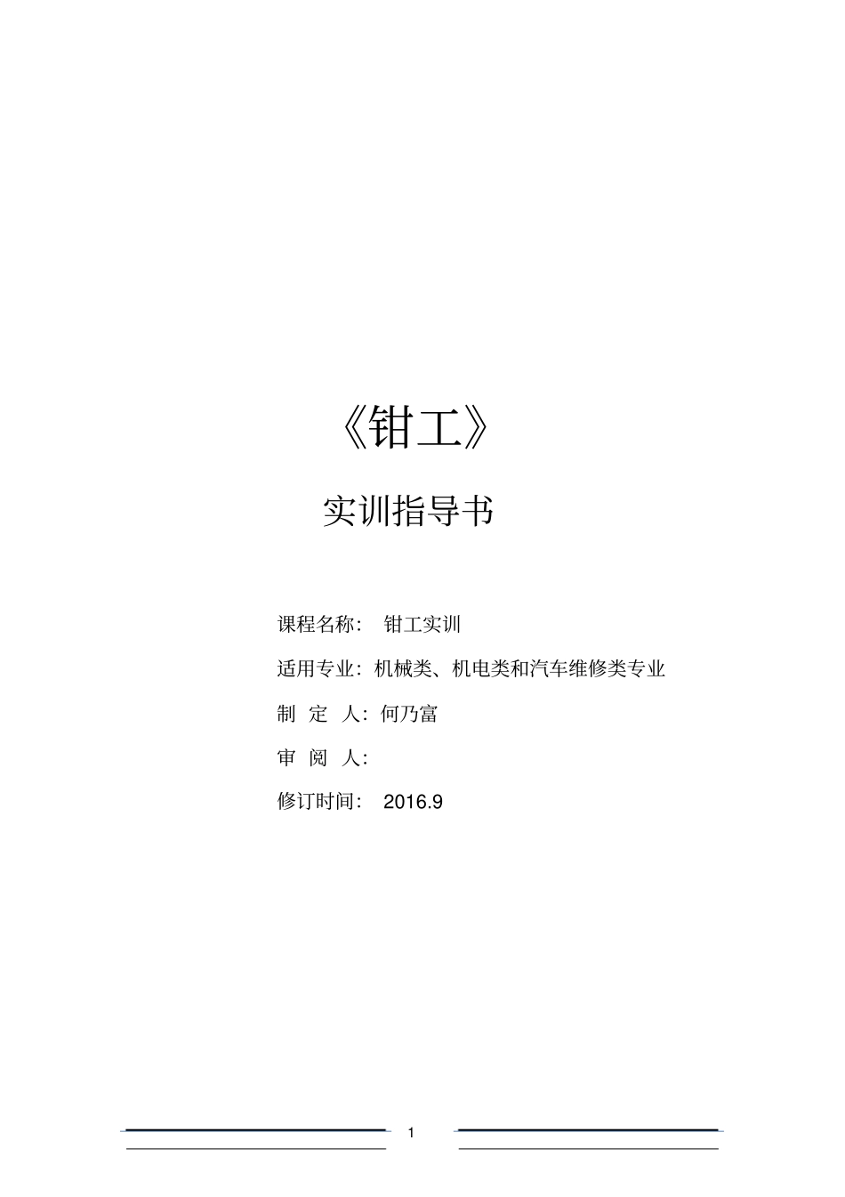 钳工实训指导书讲解_第1页