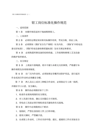 钳工岗位标准化操作规范