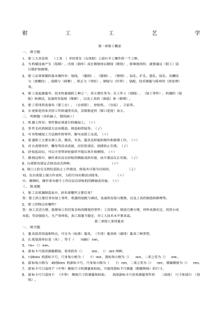钳工工艺学习题及答案