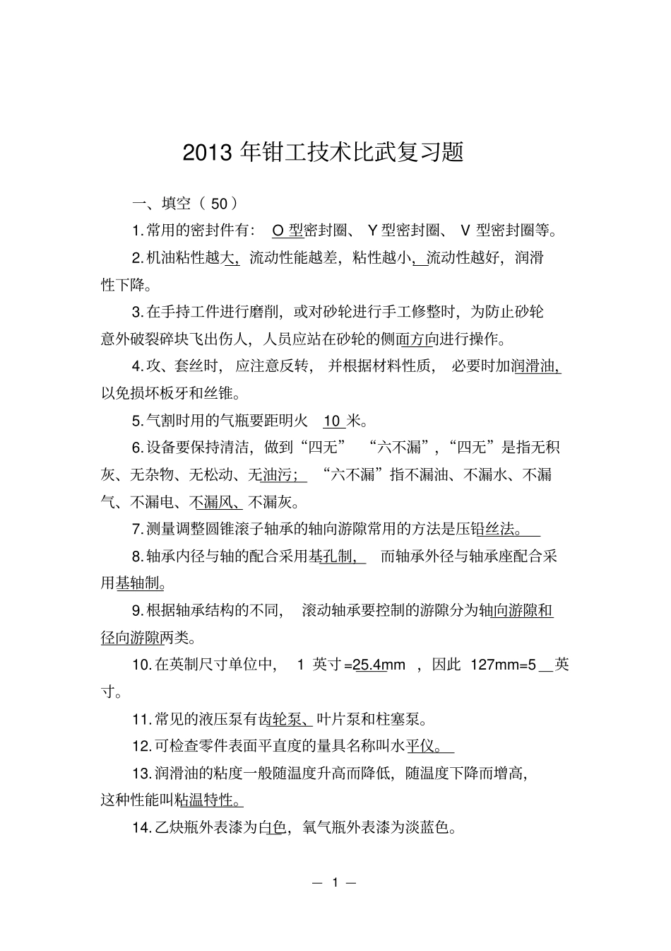 钳工技术比武复习题_第1页