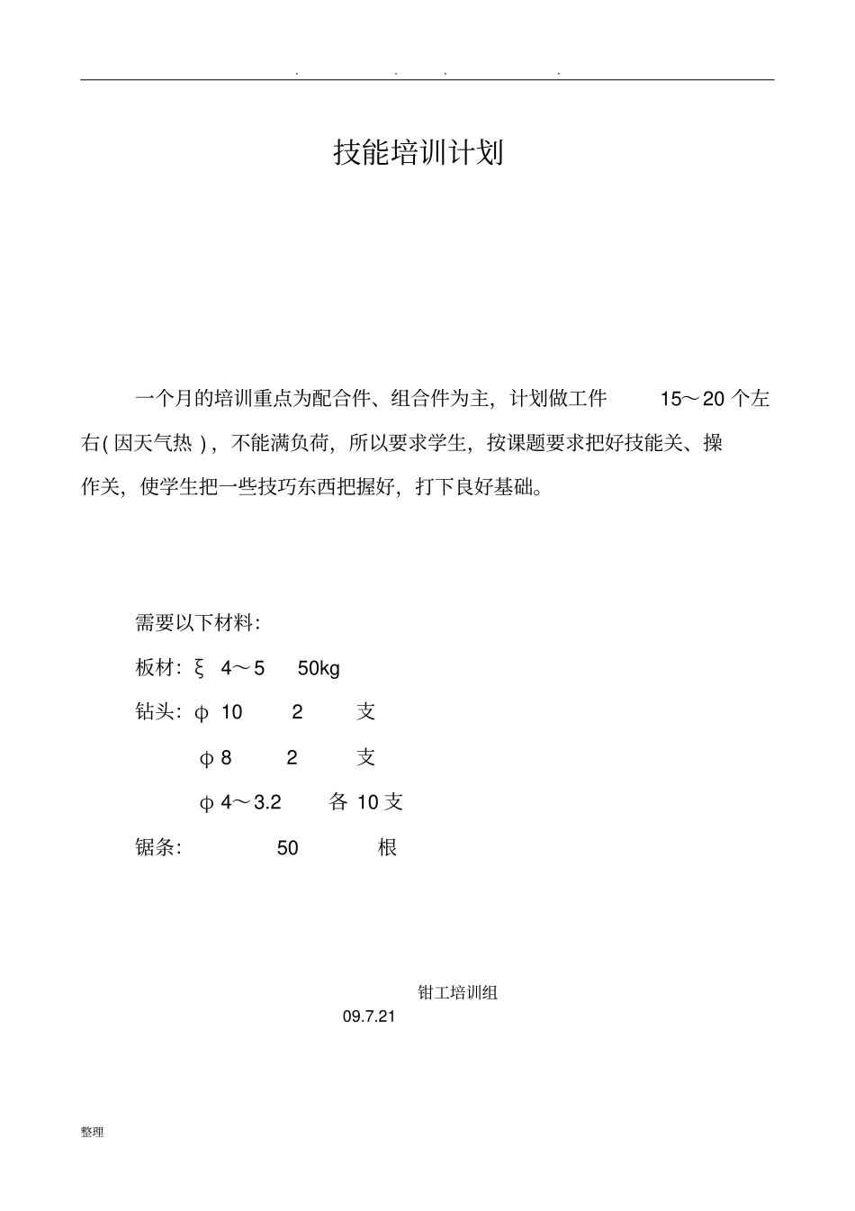 钳工技能培训计划_第1页