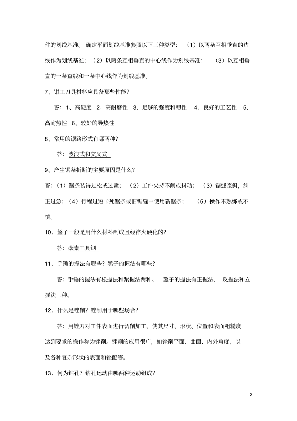 钳工技能考试复习题_第2页