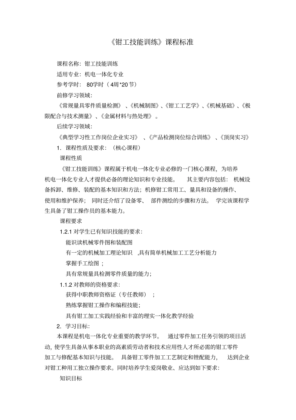钳工技能训练课程标准_第1页