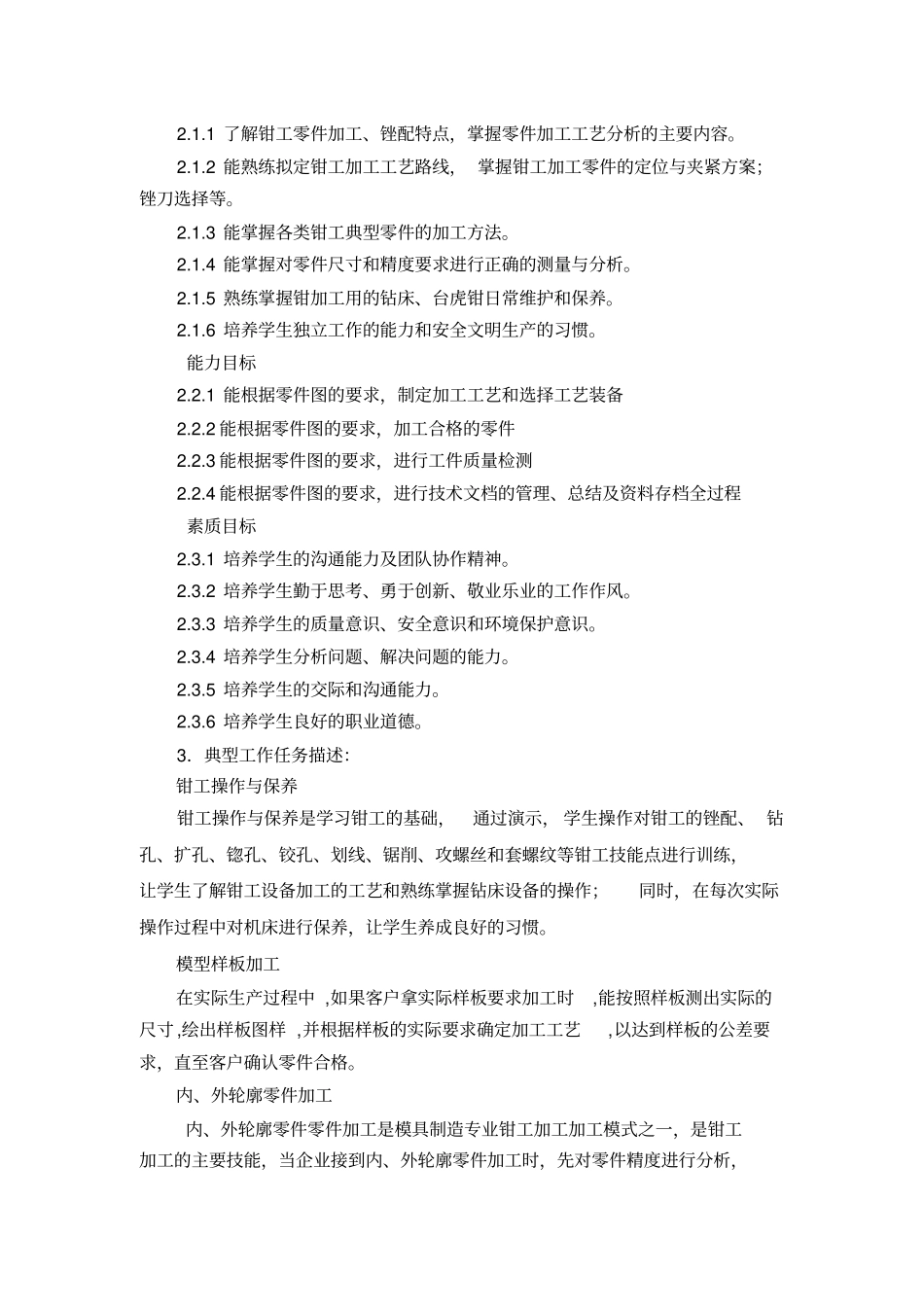 钳工技能训练课程标准_第2页