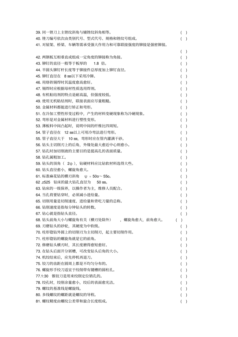 钳工技能鉴定考核试题库20优质版_第2页