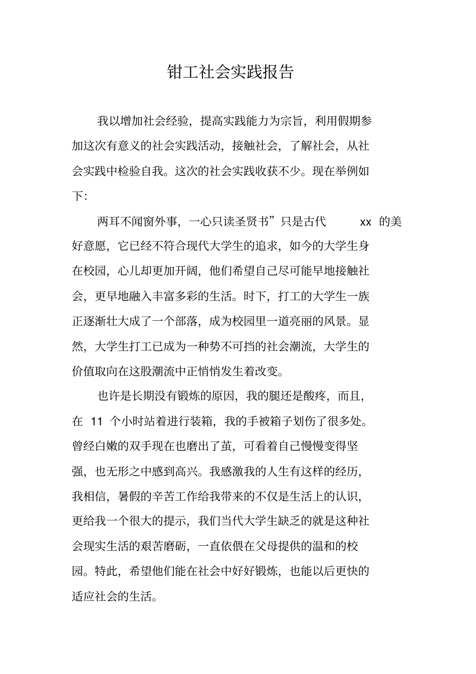 钳工社会实践报告_第1页