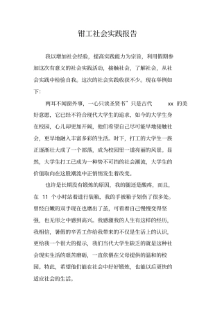 钳工社会实践报告