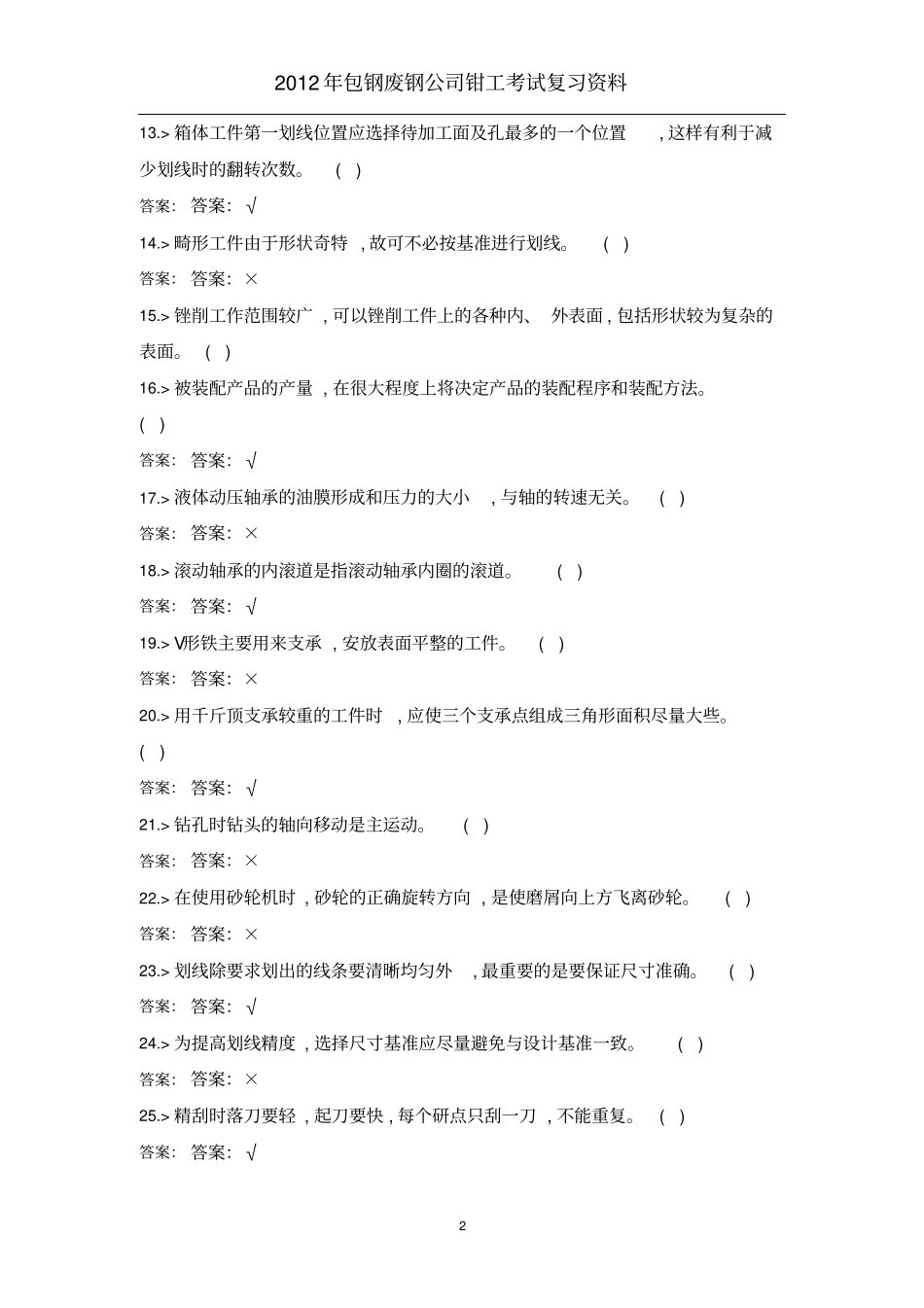 钳工考试复习资料_第2页