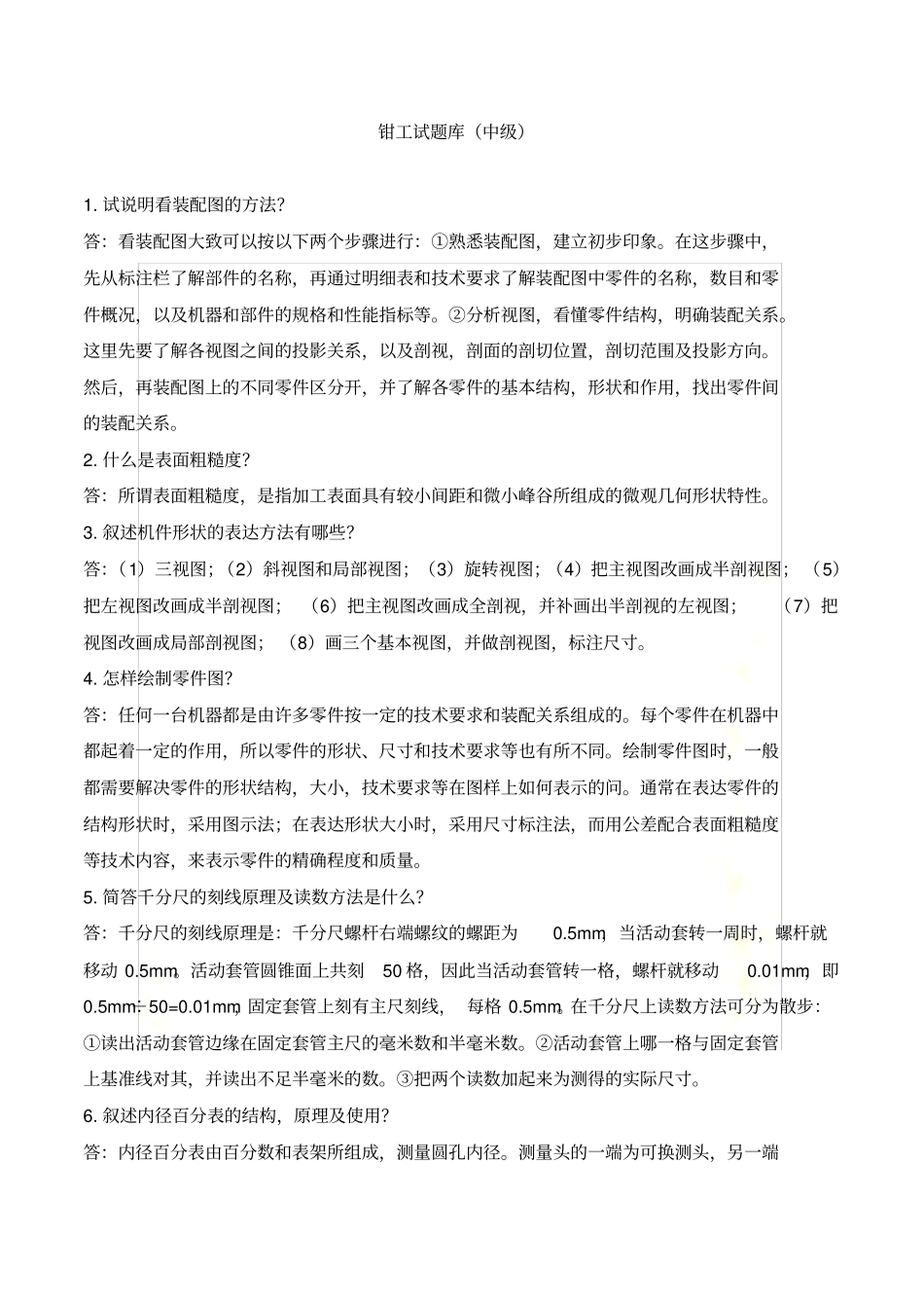 钳工试题库中级工_第2页