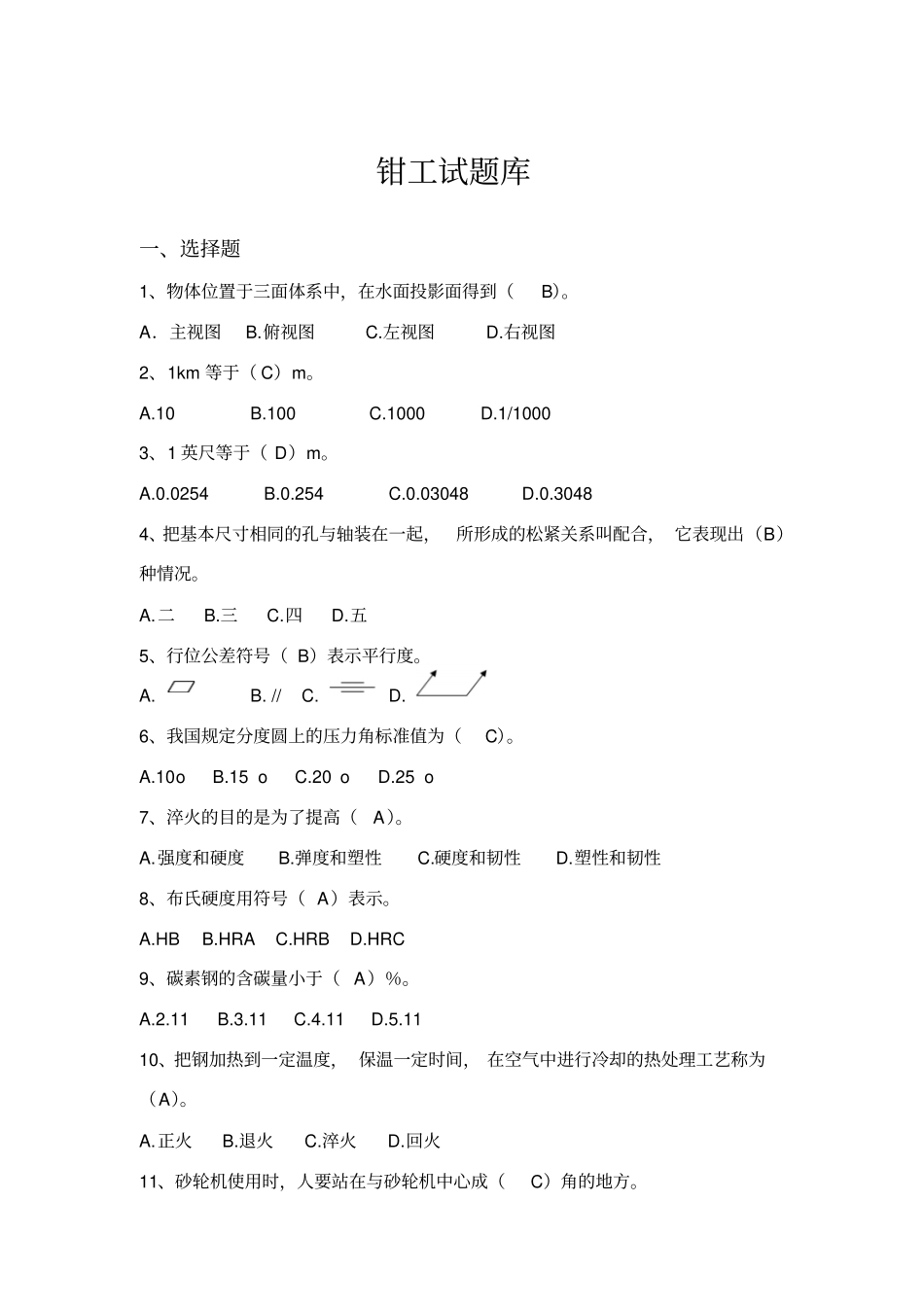 钳工试题库资料_第1页