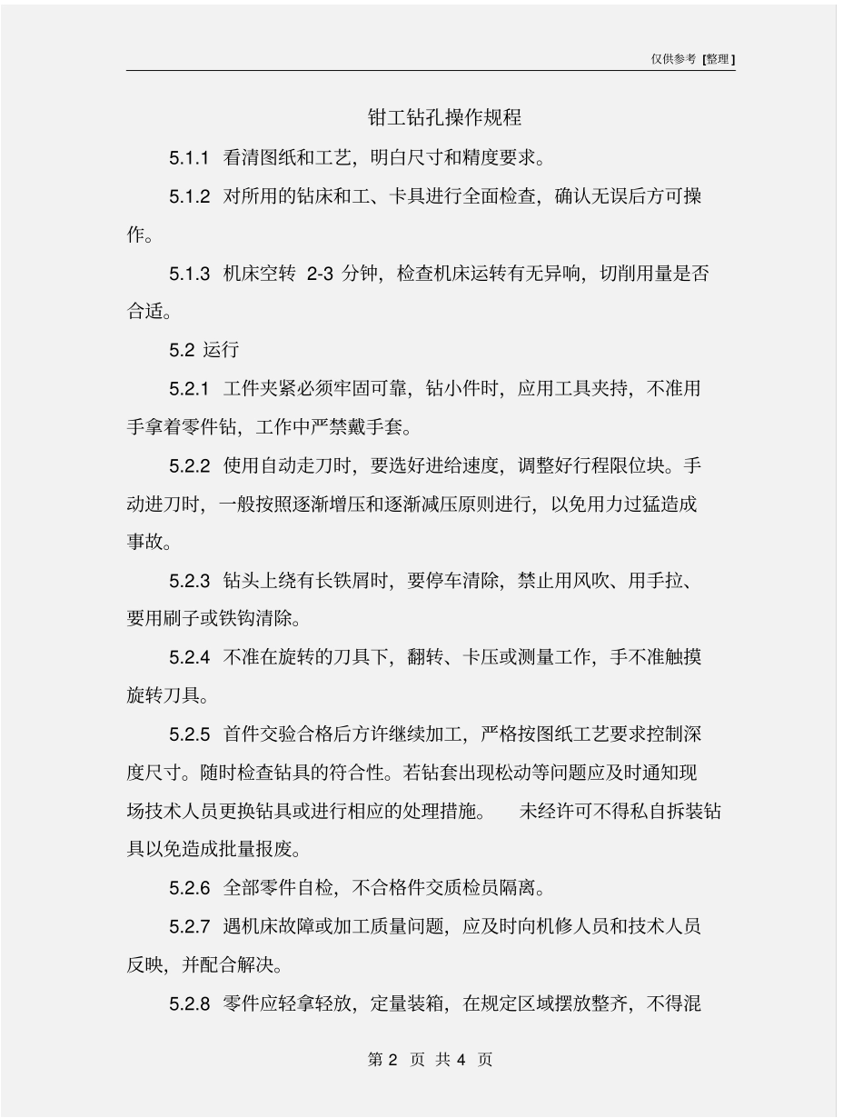 钳工钻孔操作规程_第2页