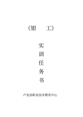 钳工项目指导任务书