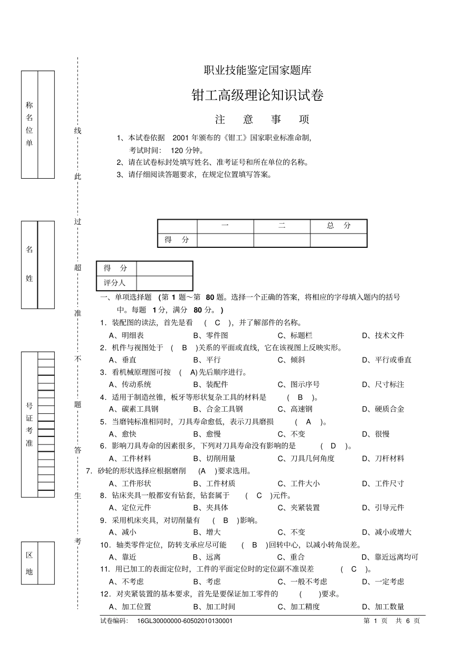 钳工高级理论试卷分析_第1页