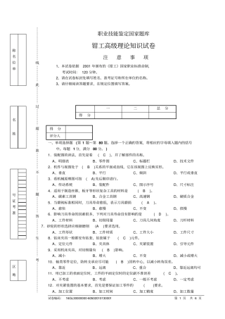 钳工高级理论试卷分析