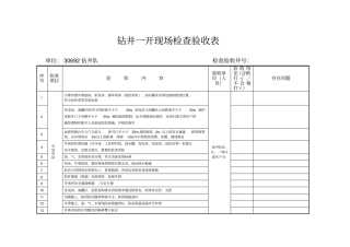 钻井一开现场检查验收表