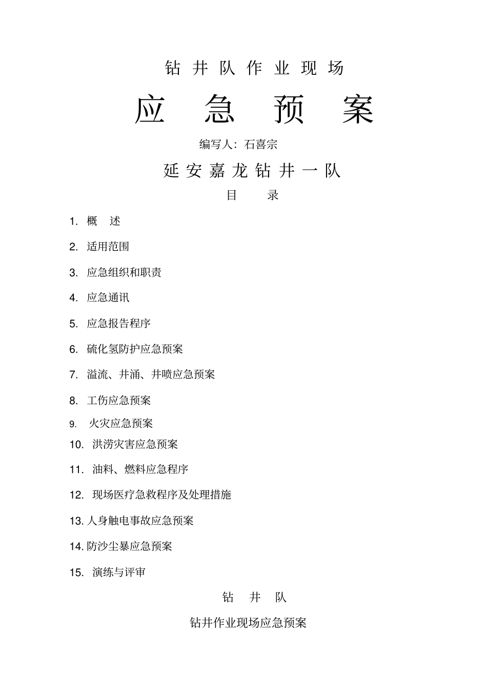 钻井一队应急预案_第1页