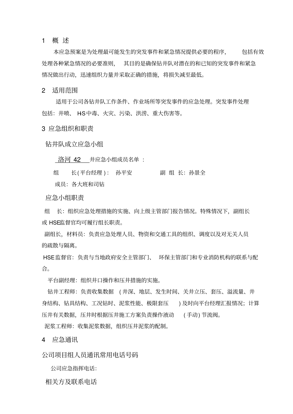 钻井一队应急预案_第2页