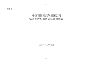 钻井井控车间资质认证审核表修改20112-