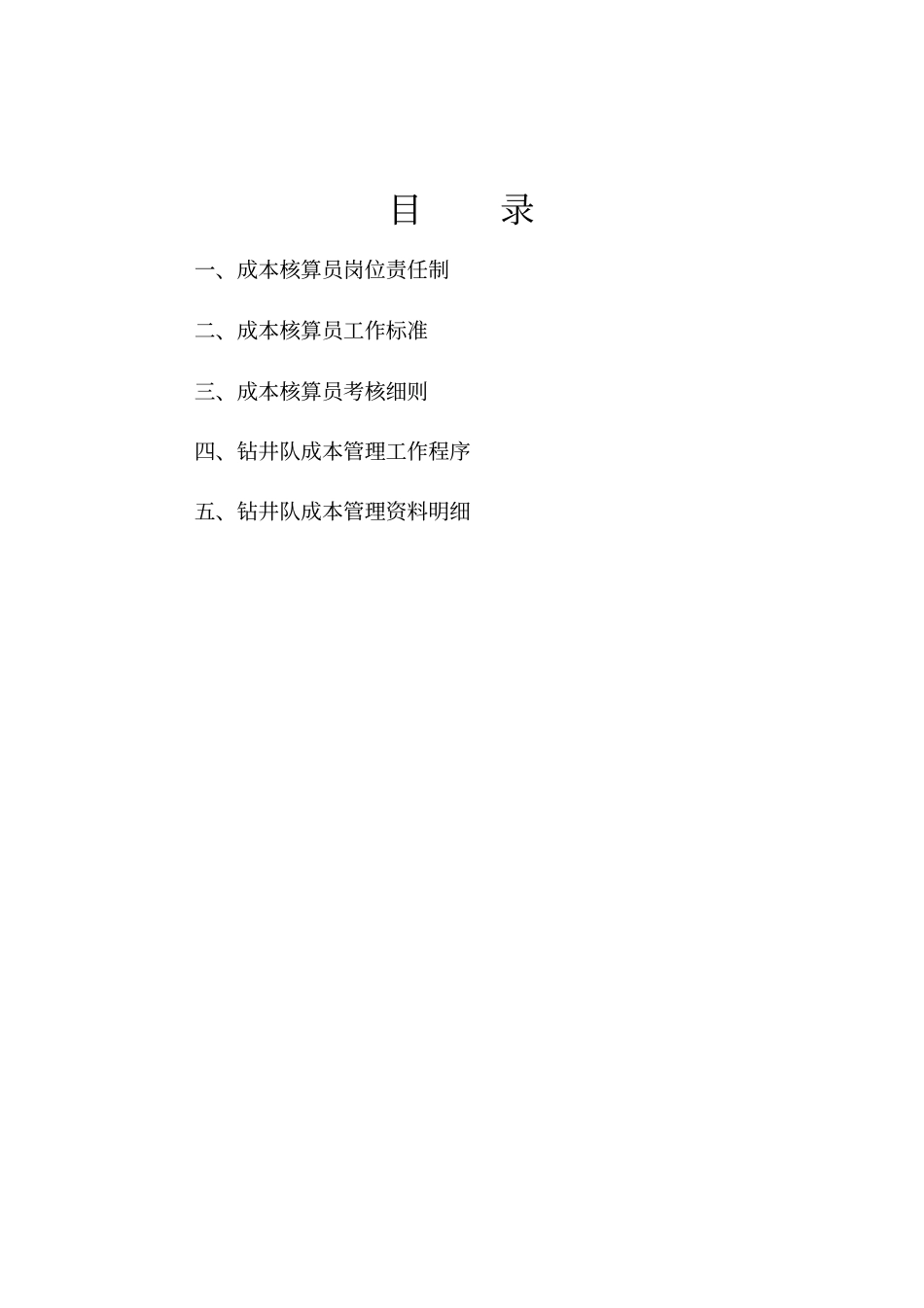 钻井公司成本核算员工作规范_第2页