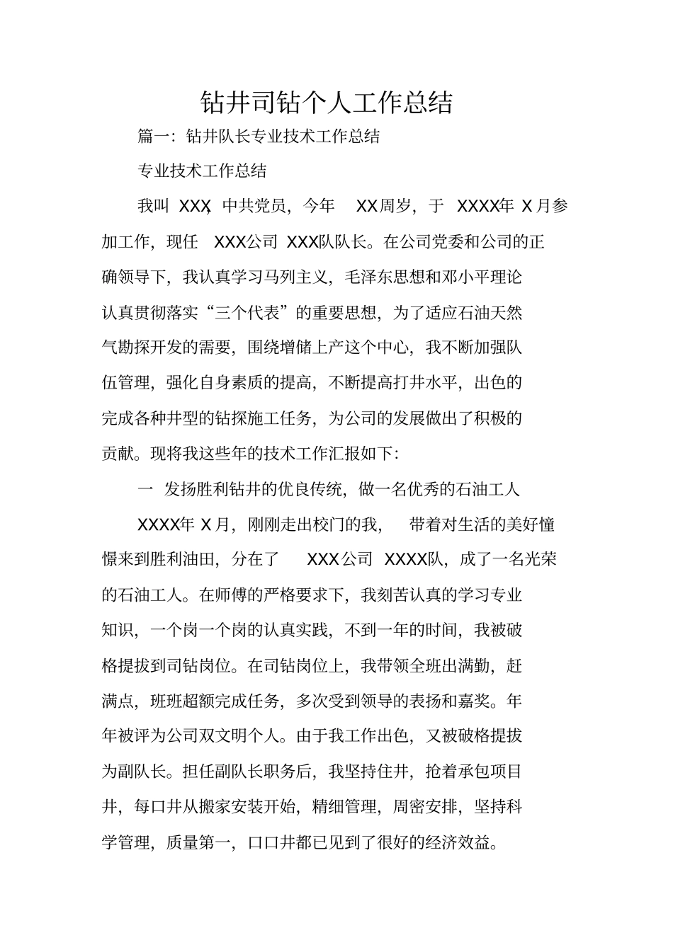 钻井司钻个人工作总结_第1页
