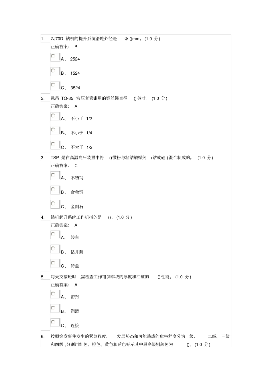 钻井司钻作业选择题资料_第1页
